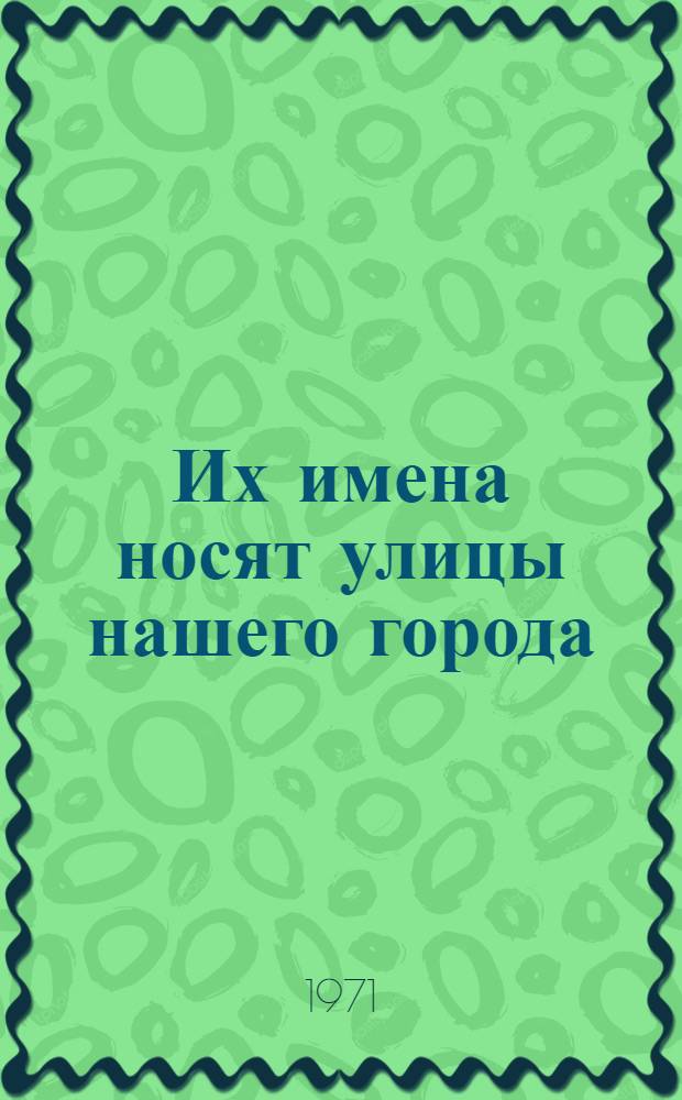 Их имена носят улицы нашего города : (Рек. указатель литературы) : Вып. 2-