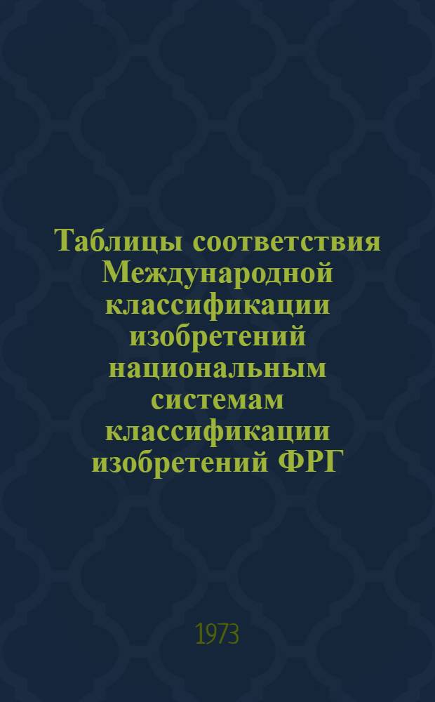 Таблицы соответствия Международной классификации изобретений национальным системам классификации изобретений ФРГ, США, Японии и Универсальной десятичной классификации (УДК) : Разд. G