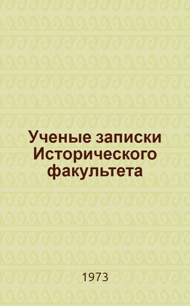 Ученые записки Исторического факультета : Сборник науч. трудов