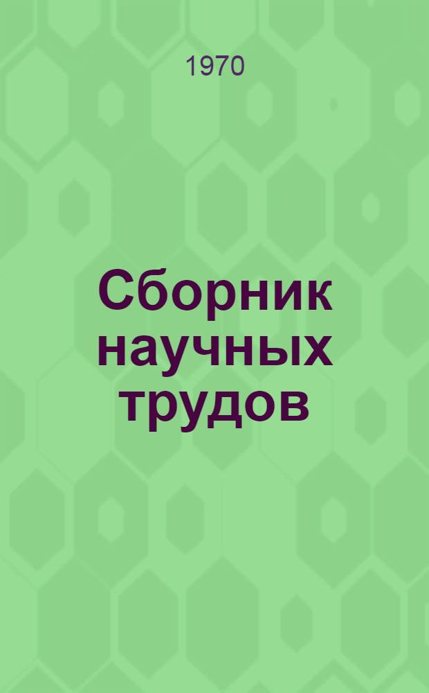 Сборник научных трудов