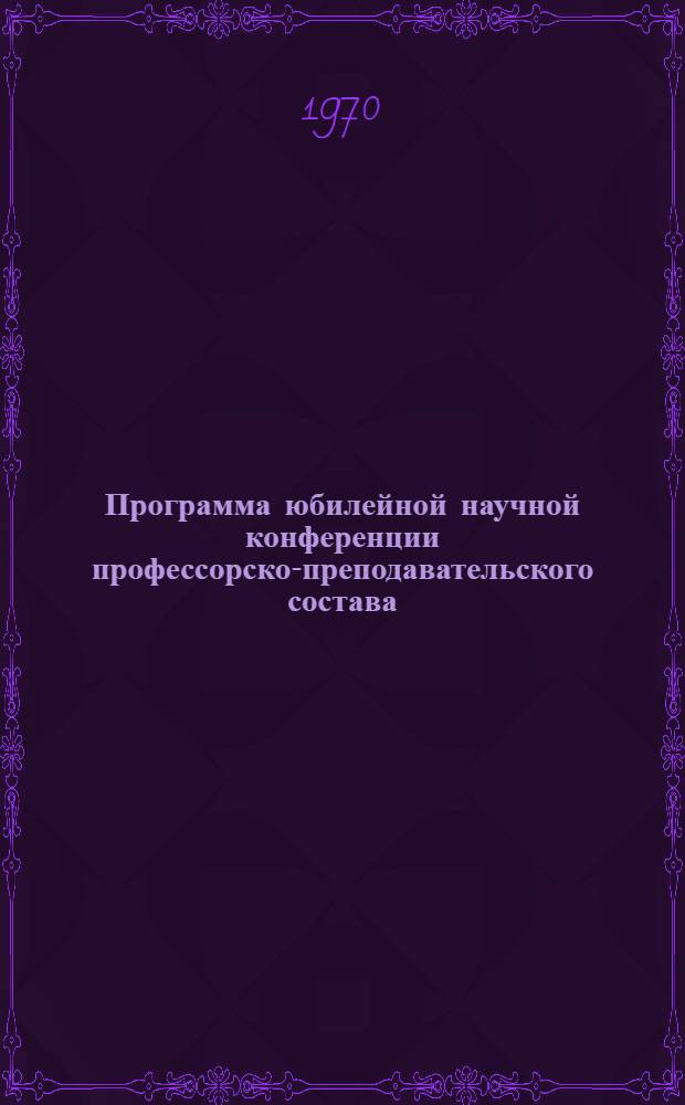 Программа юбилейной научной конференции профессорско-преподавательского состава, аспирантов и студентов Таджикского государственного университета, посвященной 100-летию со дня рождения В.И. Ленина : [1]-. [5] : Биологические науки