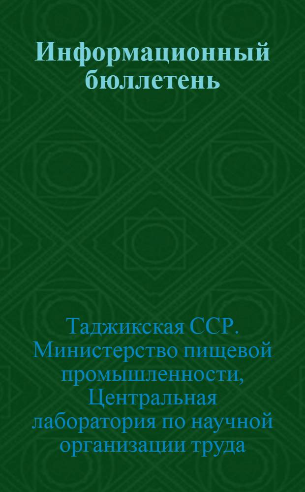 Информационный бюллетень