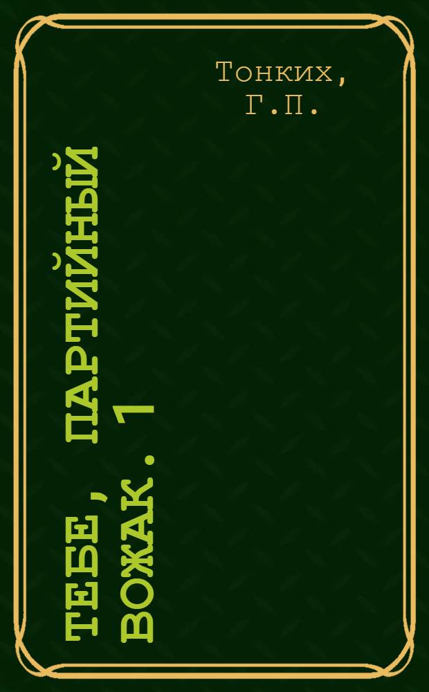 Тебе, партийный вожак. [1] : Главное направление