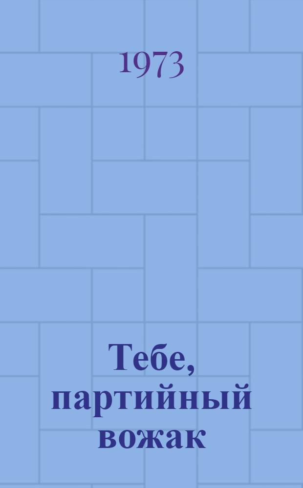Тебе, партийный вожак : [Кн. 1-5]. [1] : Вырастает закаленная смена