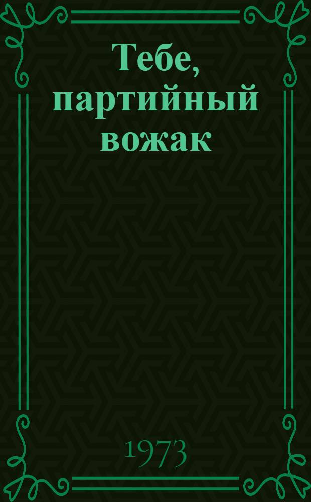 Тебе, партийный вожак : [Кн. 1-5]. [2] : Доходить до каждого