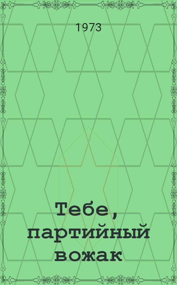 Тебе, партийный вожак : [Кн. 1-5]. [5] : С любовь к земле
