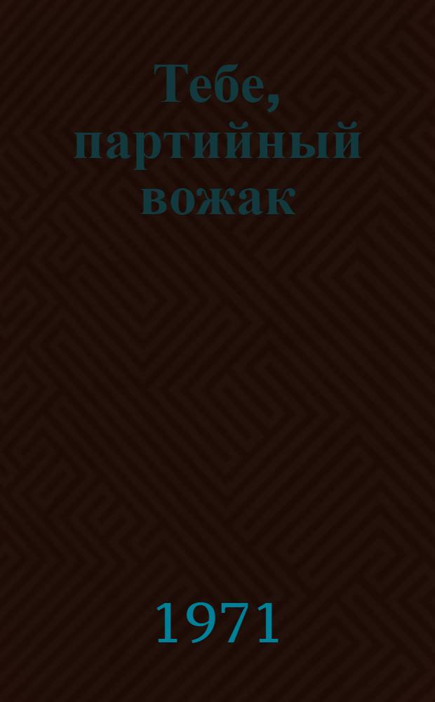 Тебе, партийный вожак : 1-10