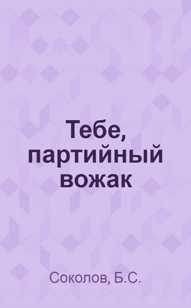 Тебе, партийный вожак : [1-10]. [8] : Партийное руководство комсомолом