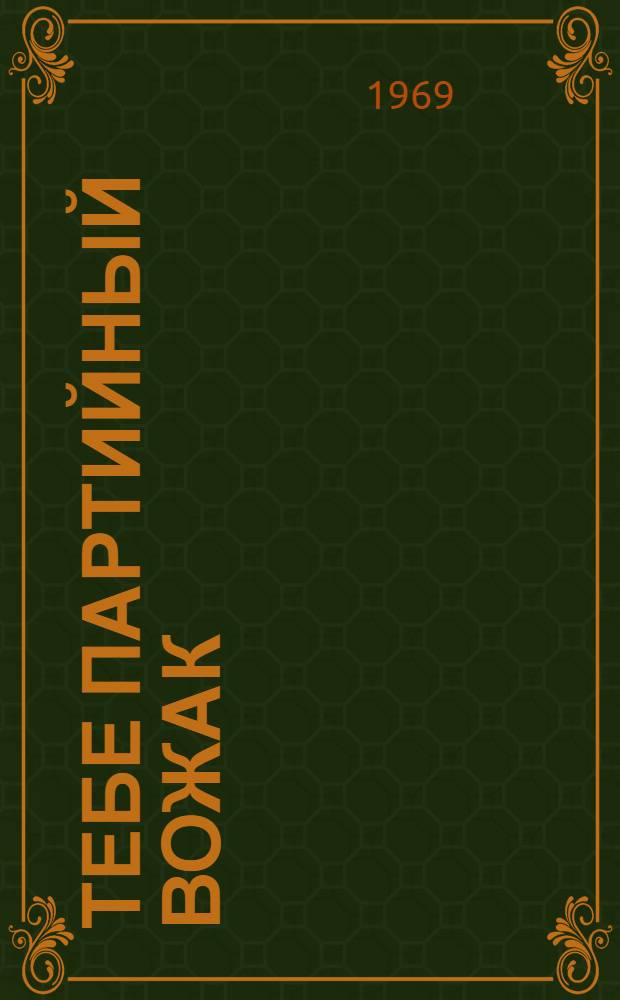 Тебе партийный вожак : Б-чка