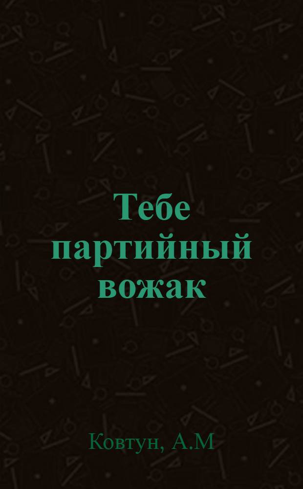 Тебе партийный вожак : [Б-чка]. [6] : Партийная организация и реформа