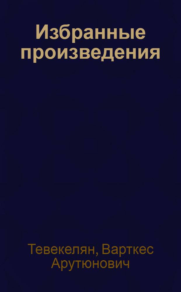 Избранные произведения : В 2 т