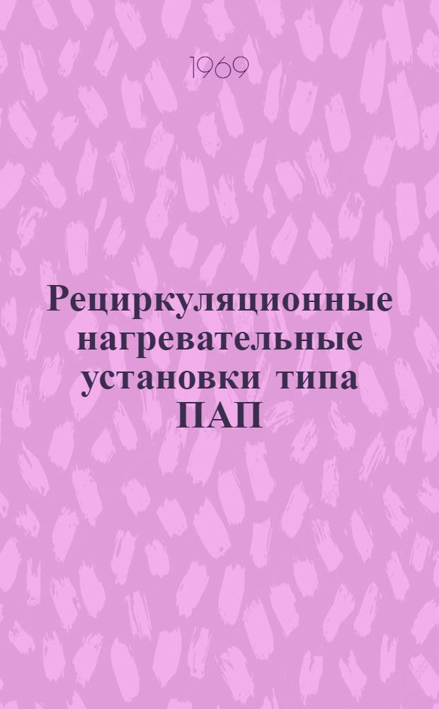 Рециркуляционные нагревательные установки типа ПАП : [Альбом В 3 ч.] Ч. 1-2. Ч. 2