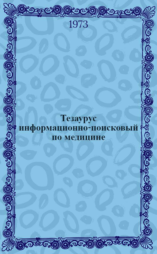 Тезаурус информационно-поисковый по медицине : Ч. 1-. Ч. 4