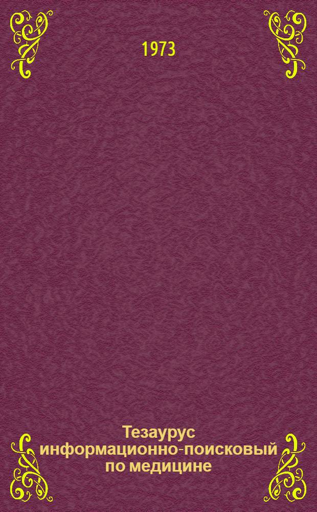 Тезаурус информационно-поисковый по медицине : Ч. 1-. Ч. 5