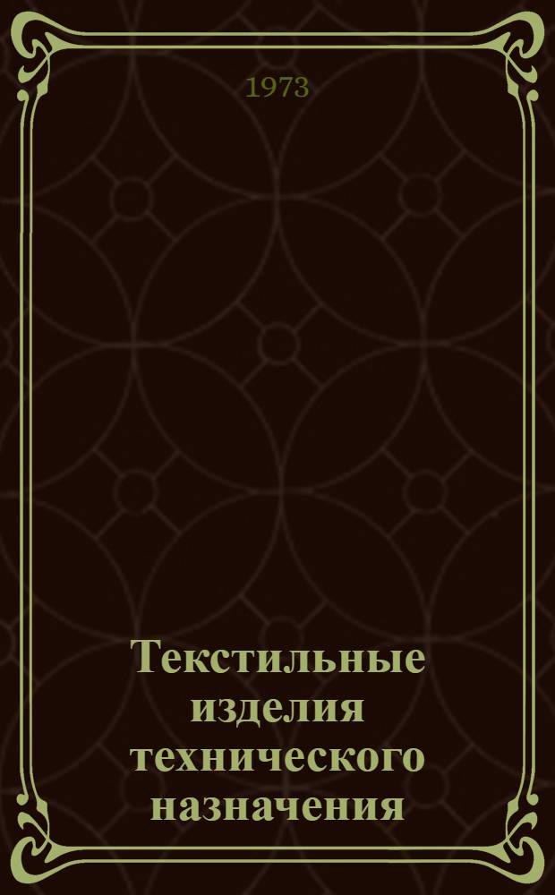 Текстильные изделия технического назначения : (Сборник науч.-исслед. трудов)