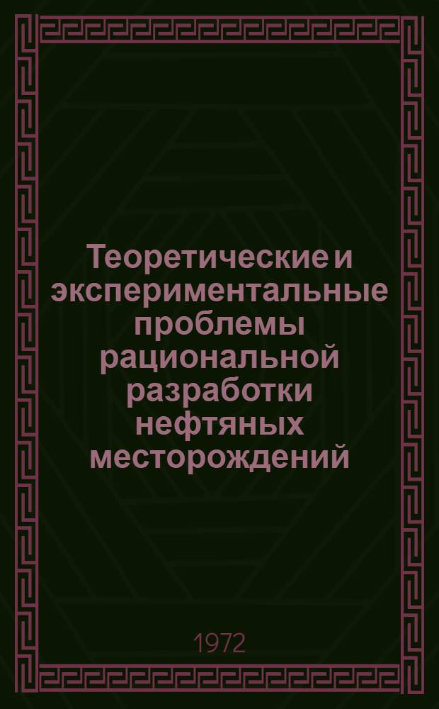 Теоретические и экспериментальные проблемы рациональной разработки нефтяных месторождений : Тезисы докл. Всесоюз. конф.