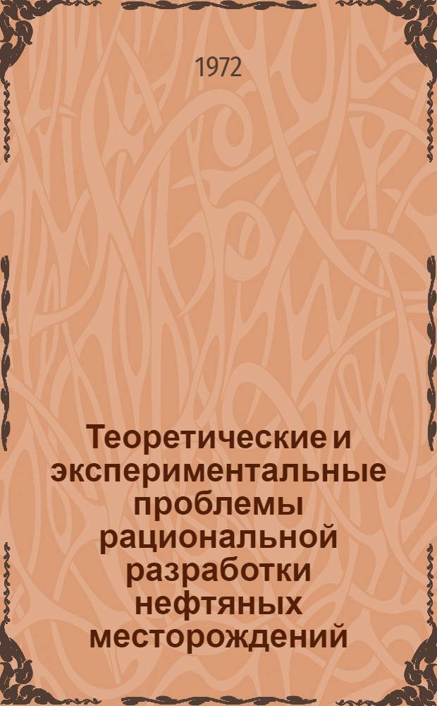 Теоретические и экспериментальные проблемы рациональной разработки нефтяных месторождений : [Тезисы докл. Всесоюз. конф.]. Ч. 1. Секция 1 : Аппаратура и методика промысловых исследований пластов и скважин. Секция 2. Температурные задачи в нефтедобыче