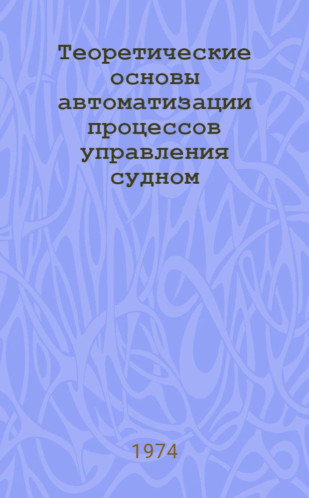 Теоретические основы автоматизации процессов управления судном : Труды