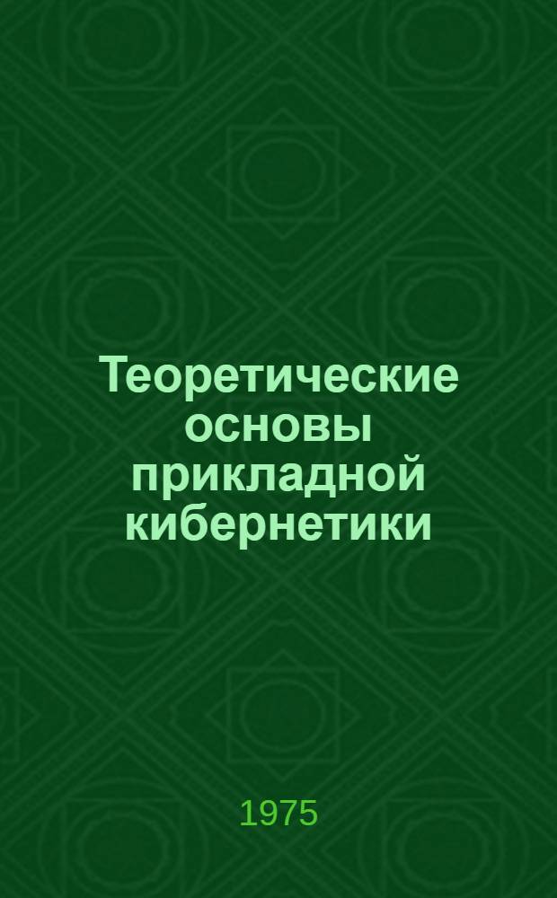 Теоретические основы прикладной кибернетики : Вып. 4-. Вып. 5 : Геометрические вероятности в задачах прикладной кибернетики