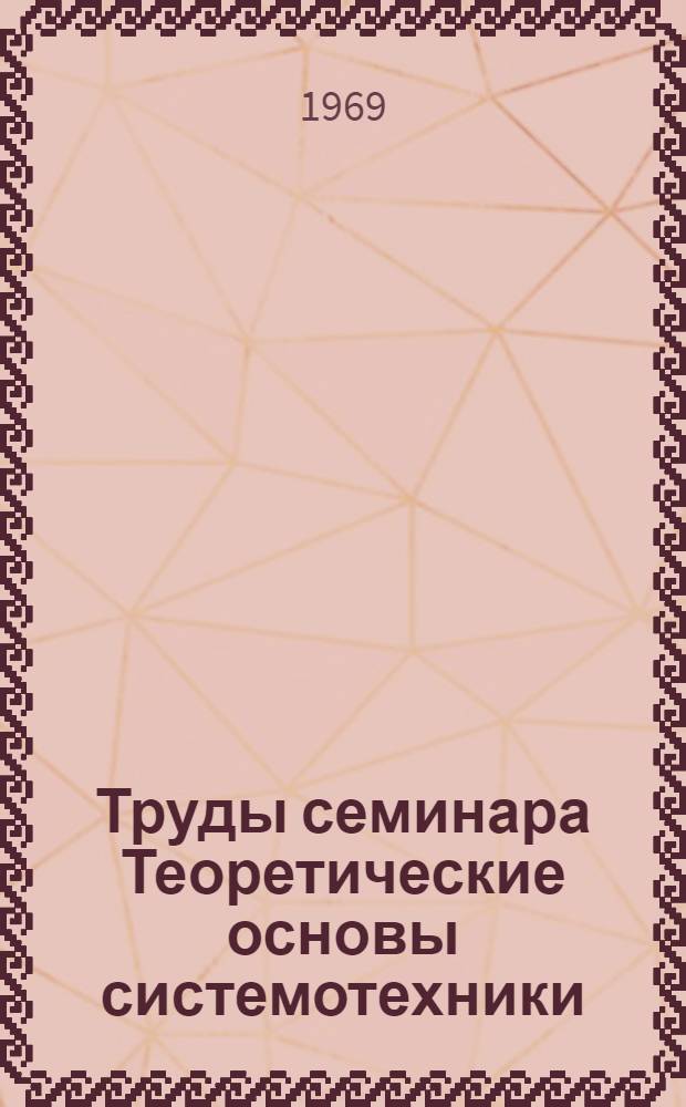 Труды семинара Теоретические основы системотехники