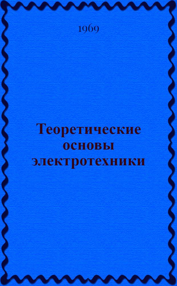 Теоретические основы электротехники : Учеб. пособие Ч. 2-. Ч. 2
