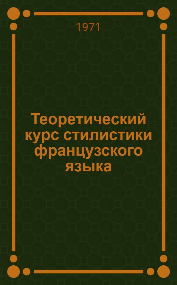 Теоретический курс стилистики французского языка : (На фр. яз.) : Ч. 1-