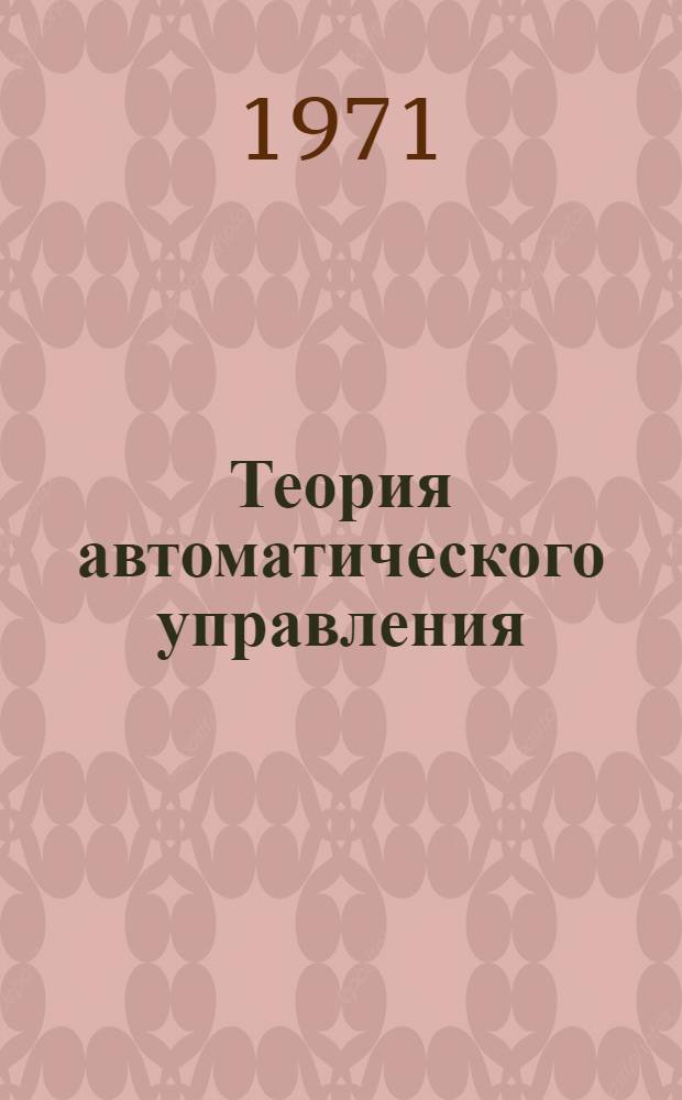 Теория автоматического управления : Сборник заданий, задач и вопросов для оперативного контроля [Учеб. пособие] Вып. 2-. Вып. 7