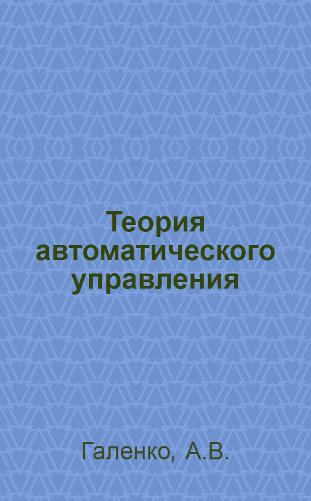 Теория автоматического управления : Сборник заданий, задач и вопросов для оперативного контроля [Учеб. пособие] Вып. 2-. Вып. 8