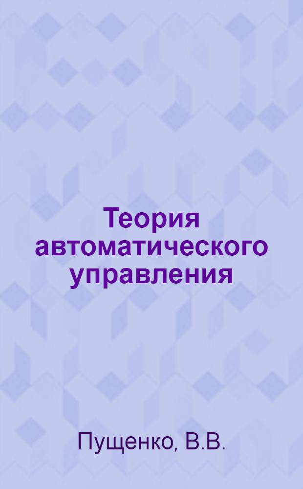 Теория автоматического управления : Сборник заданий, задач и вопросов для оперативного контроля [Учеб. пособие] Вып. 2-. Вып. 9