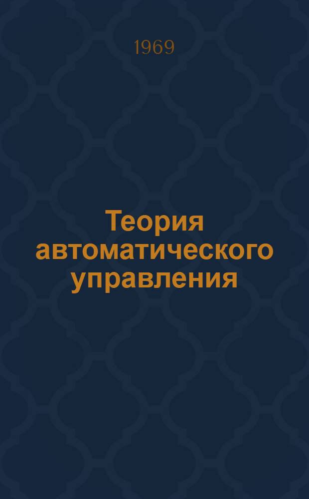 Теория автоматического управления : Сборник задач и упражнений Ч. 2. Ч. 2