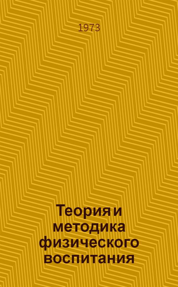 Теория и методика физического воспитания : Учеб.-метод. пособие для студентов заоч. обучения с прил. наглядных схем и программир. вопросников : 1-
