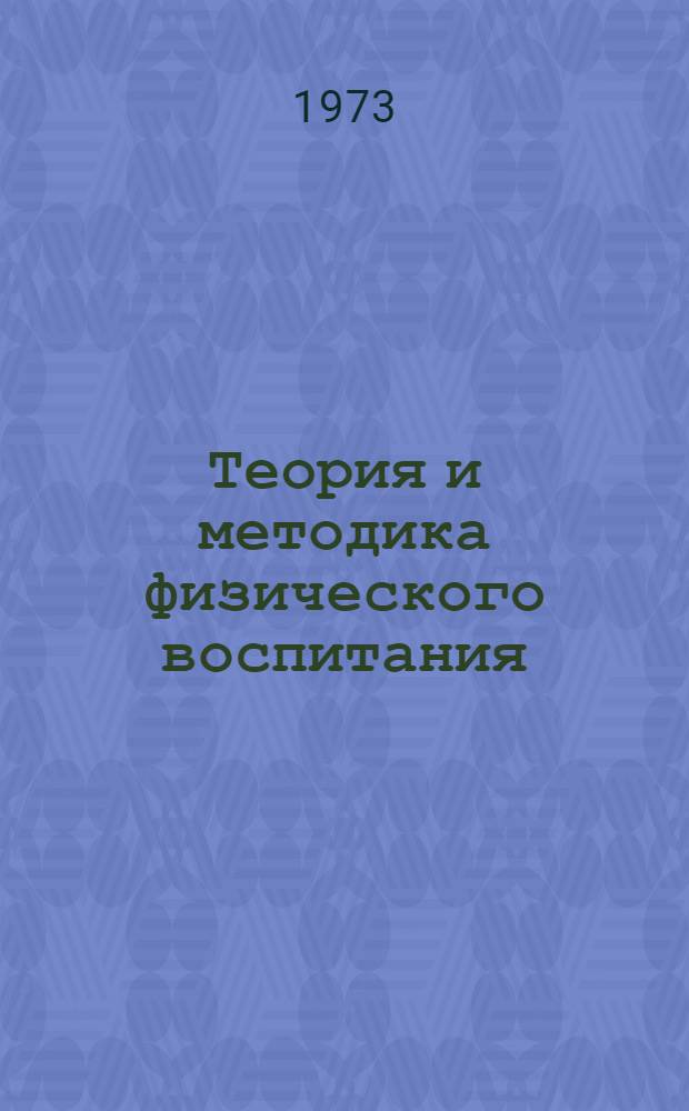Теория и методика физического воспитания : Учеб.-метод. пособие для студентов заоч. обучения с прил. наглядных схем и программир. вопросников [1]-. [1]
