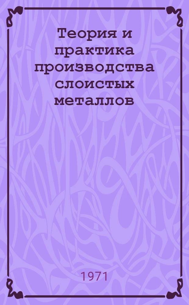 Теория и практика производства слоистых металлов : Сборник НИИСМЕТа