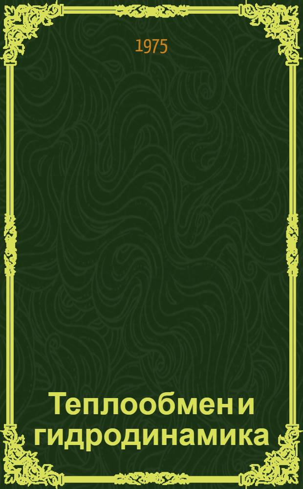 Теплообмен и гидродинамика : Сб. науч. тр. Вып. 3