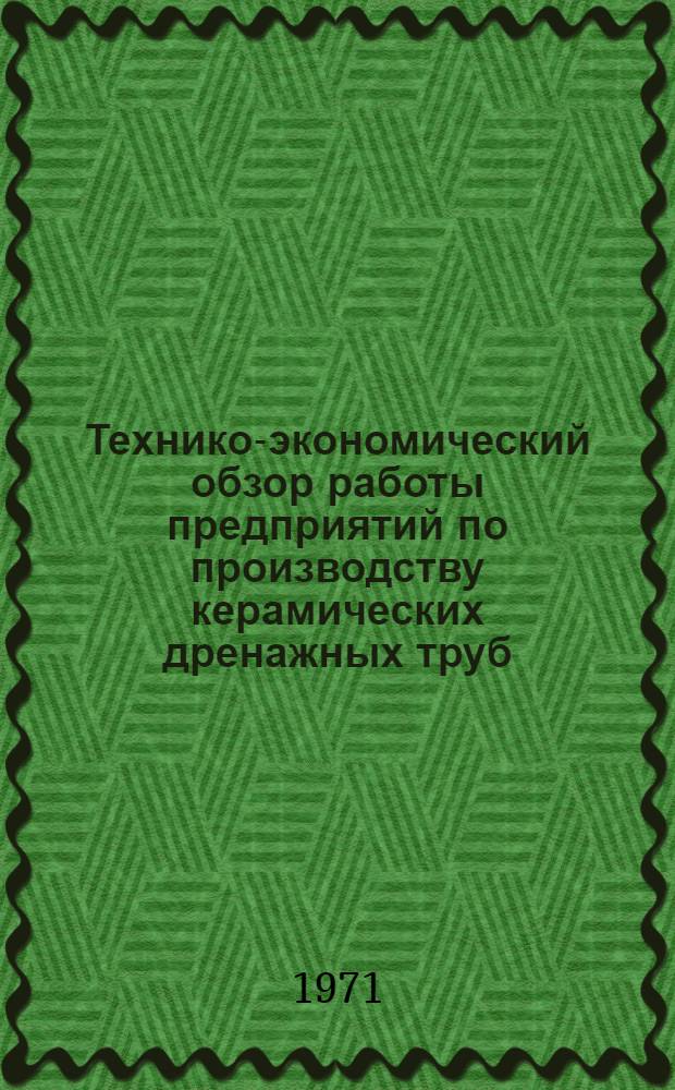Технико-экономический обзор работы предприятий по производству керамических дренажных труб