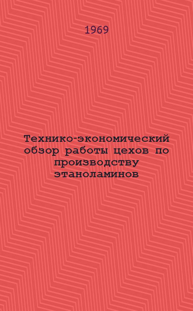 Технико-экономический обзор работы цехов по производству этаноламинов