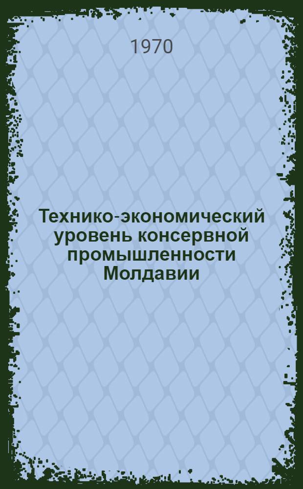 Технико-экономический уровень консервной промышленности Молдавии