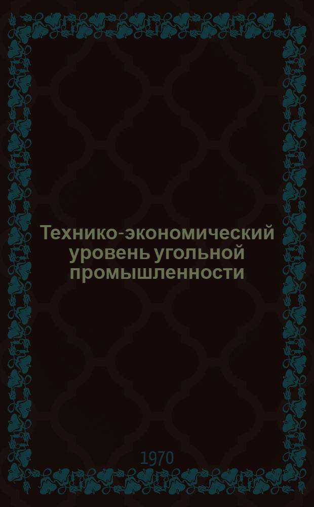 Технико-экономический уровень угольной промышленности
