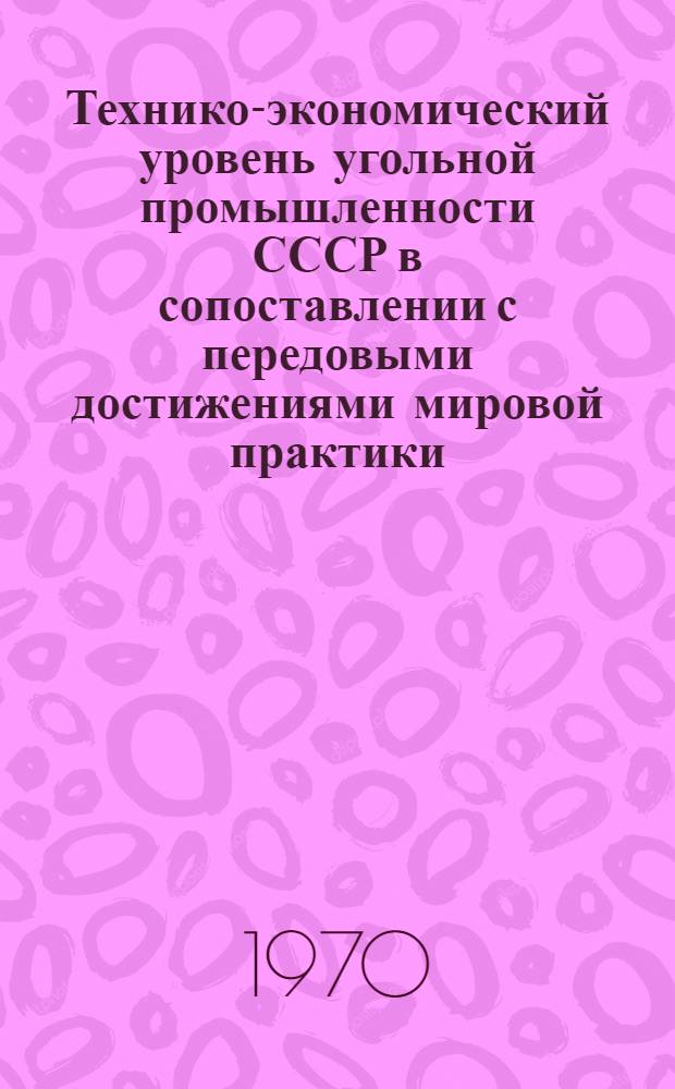 Технико-экономический уровень угольной промышленности СССР в сопоставлении с передовыми достижениями мировой практики : Обзор