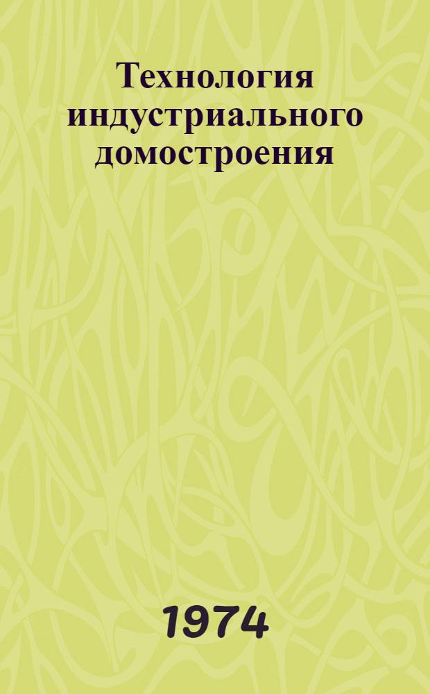 Технология индустриального домостроения : Реф. сборник