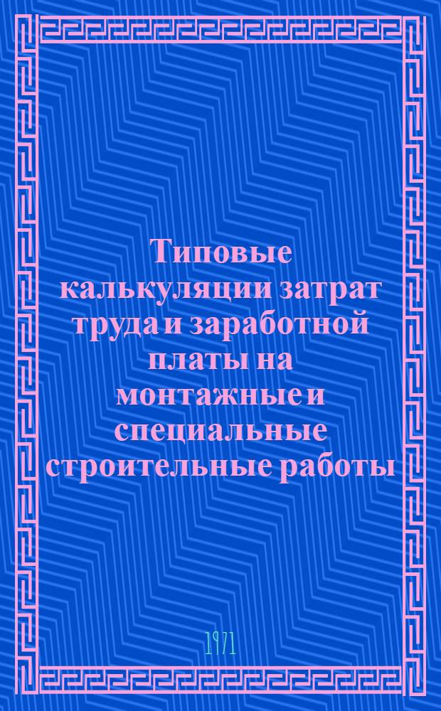 Типовые калькуляции затрат труда и заработной платы на монтажные и специальные строительные работы. Сб. К-28 : Монтаж санитарно-технических систем школы на 320 учащихся (к типовому проекту 2-10М-6)