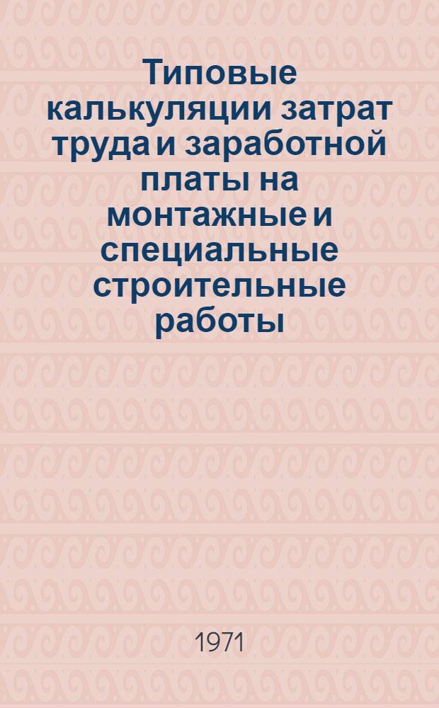Типовые калькуляции затрат труда и заработной платы на монтажные и специальные строительные работы. Сб. К-30 : Монтаж санитарно-технических систем школы на 24 классных помещения
