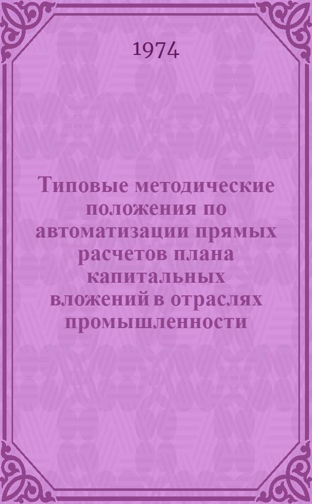 Типовые методические положения по автоматизации прямых расчетов плана капитальных вложений в отраслях промышленности : [В 4 т. Т. 1-4]. [Т. 4]. [Приложения 4, 5, 6 : Программы на ЭВМ "Минск-32" для расчета показателей отраслевых планов капиталовложений и капитального строительства]