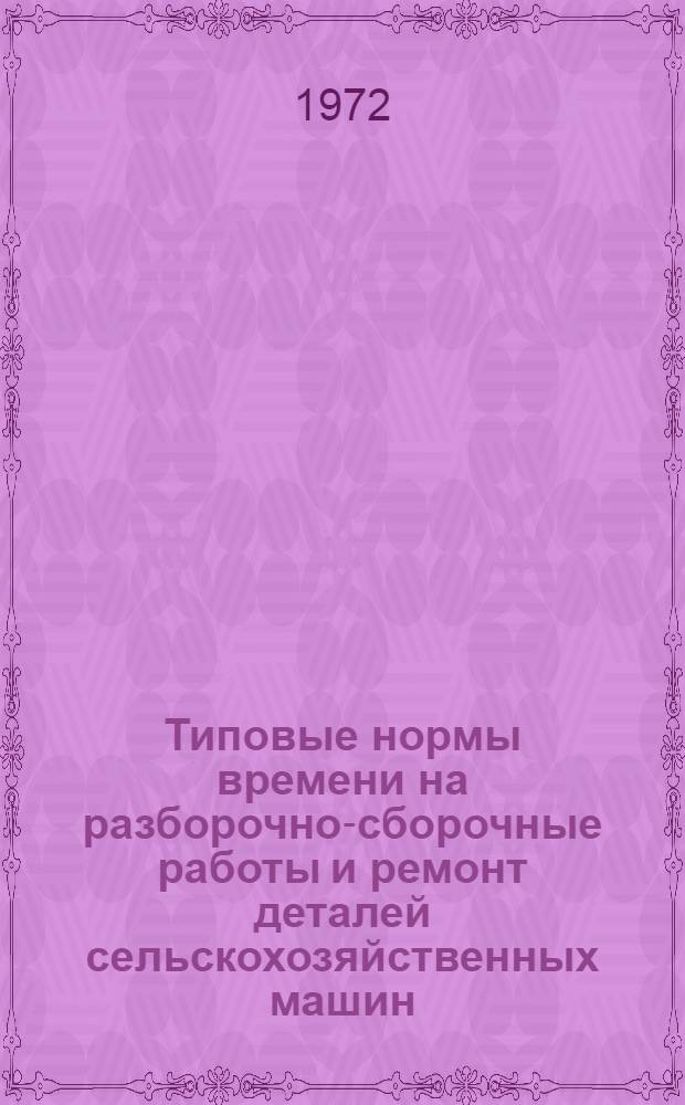 Типовые нормы времени на разборочно-сборочные работы и ремонт деталей сельскохозяйственных машин (в условиях колхозов и совхозов) : Ч. 1-. Ч. 1