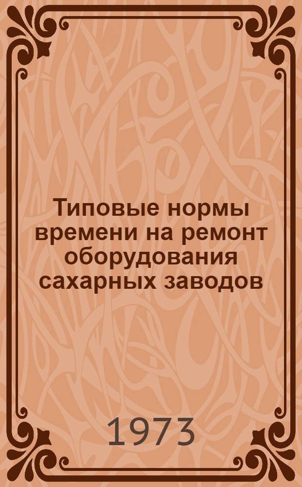 Типовые нормы времени на ремонт оборудования сахарных заводов : Утв. М-вом пищ. пром-сти СССР 29.12.72 г. Ч. 3 : Электроремонтные и электромонтажные работы