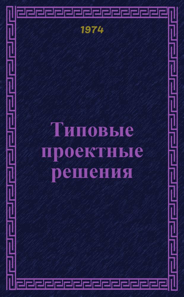 Типовые проектные решения (ТПР) автоматизированных систем управления предприятиями : Кн. 7
