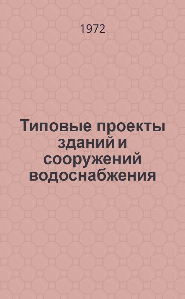 Типовые проекты зданий и сооружений водоснабжения : Каталог 901-72 [В 3 т.] Т. 1-3. Т. 2 : Очистные сооружения
