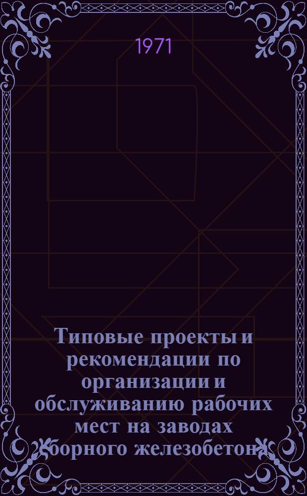 Типовые проекты и рекомендации по организации и обслуживанию рабочих мест на заводах сборного железобетона : Сборник : Вып. 2