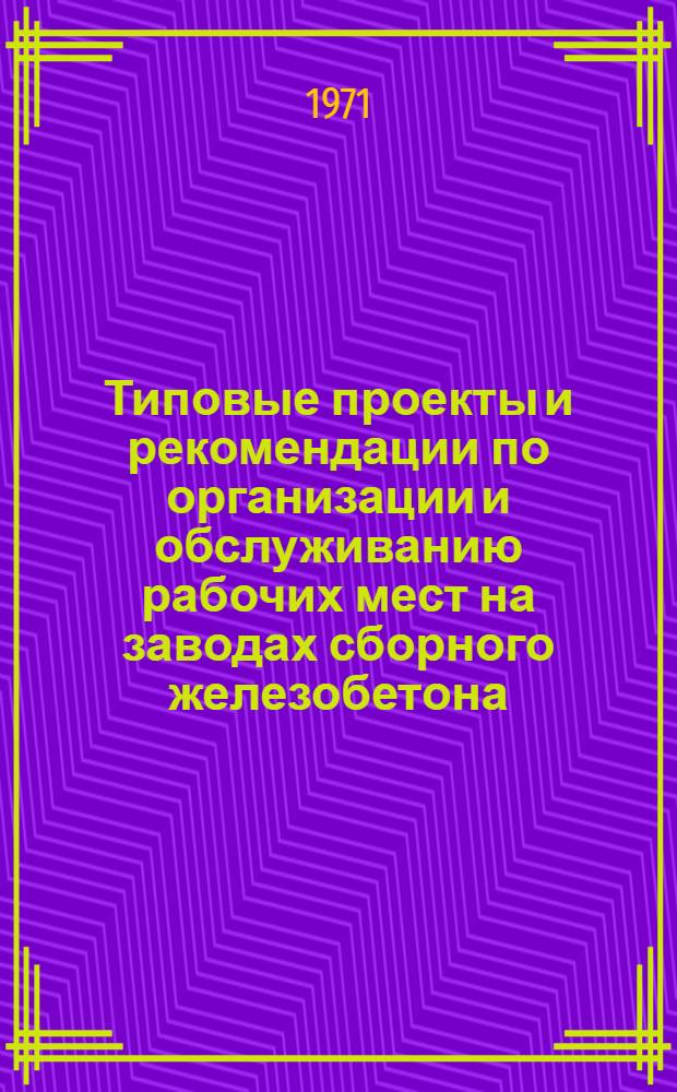 Типовые проекты и рекомендации по организации и обслуживанию рабочих мест на заводах сборного железобетона : Сборник Вып. 2. Вып. 2 : Формовочные работы