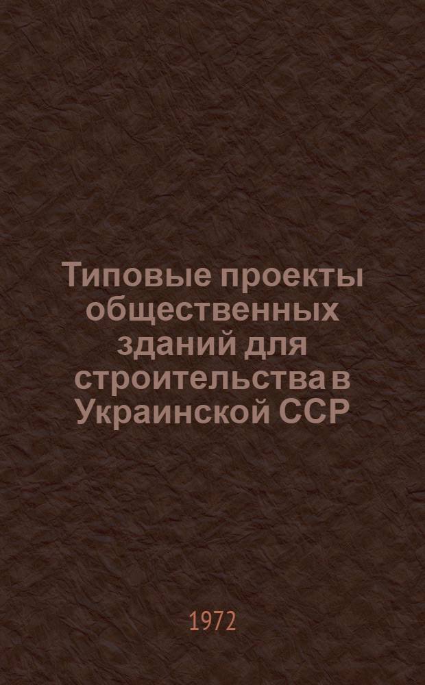 Типовые проекты общественных зданий для строительства в Украинской ССР : Каталог 2.02.-1 : (В 4 т.) : Т. 2-
